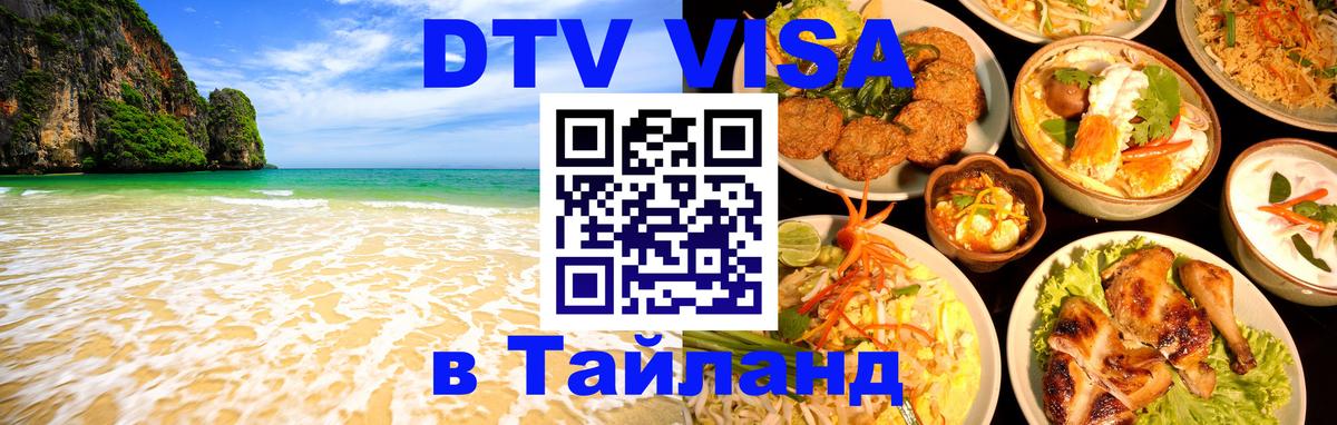 Visa ДТВ Тайланд помощь Сараево 