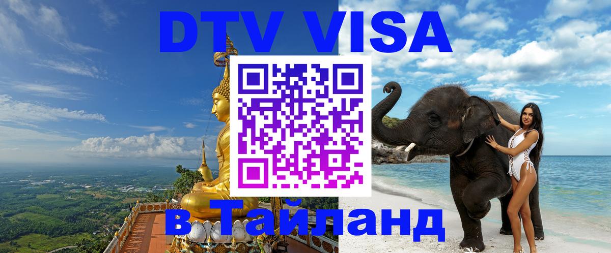 DTV виза Тайланд Сараево 