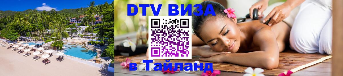 DTV Visa Thailand — прайс и условия, виза без дополнительных документов - Сараево 