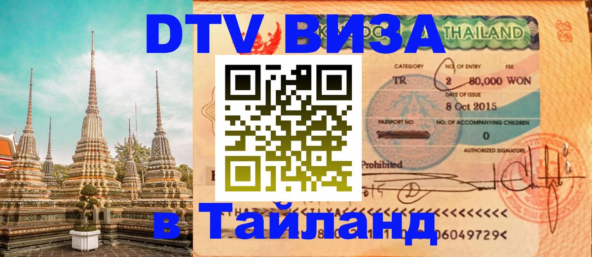 DTV Visa Thailand — прайс и условия, виза без дополнительных документов - Сараево  05.10.2025 
